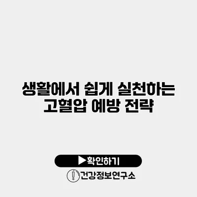 생활에서 쉽게 실천하는 고혈압 예방 전략