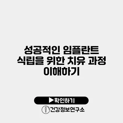성공적인 임플란트 식립을 위한 치유 과정 이해하기