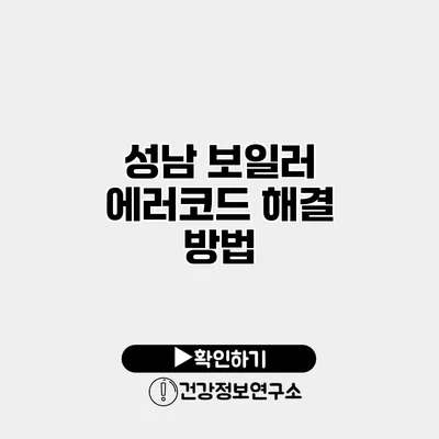 성남 보일러 에러코드 해결 방법