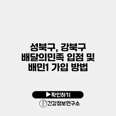 성북구, 강북구 배달의민족 입점 및 배민1 가입 방법