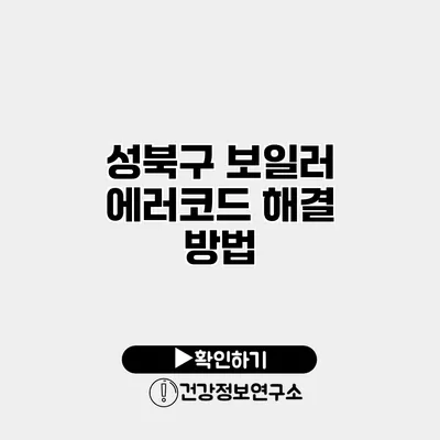 성북구 보일러 에러코드 해결 방법