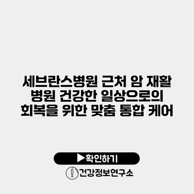 세브란스병원 근처 암 재활 병원 건강한 일상으로의 회복을 위한 맞춤 통합 케어