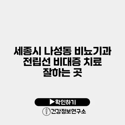 세종시 나성동 비뇨기과 전립선 비대증 치료 잘하는 곳