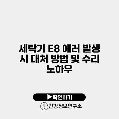세탁기 E8 에러 발생 시 대처 방법 및 수리 노하우