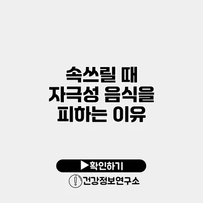 속쓰릴 때 자극성 음식을 피하는 이유