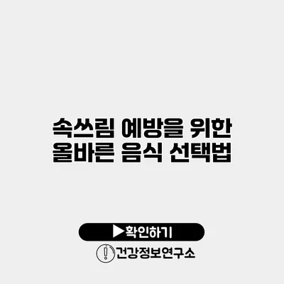 속쓰림 예방을 위한 올바른 음식 선택법