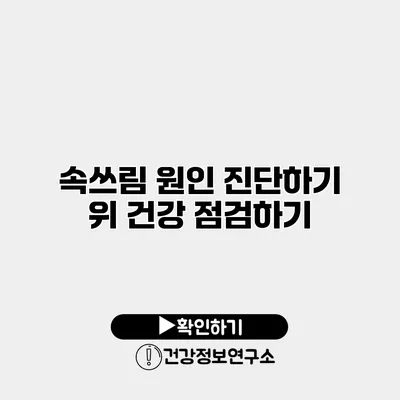 속쓰림 원인 진단하기 위 건강 점검하기