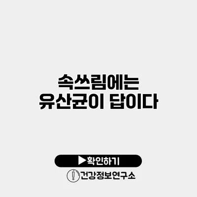 속쓰림에는 유산균이 답이다