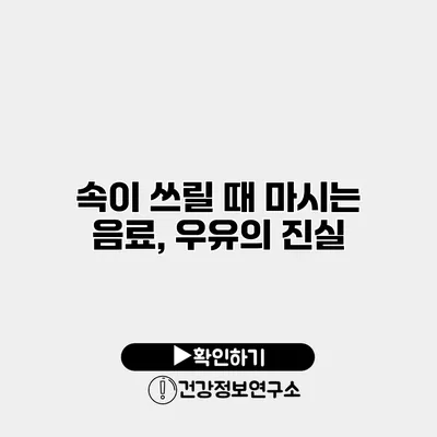 속이 쓰릴 때 마시는 음료, 우유의 진실