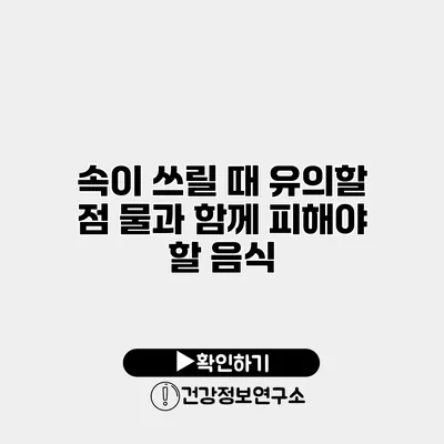 속이 쓰릴 때 유의할 점 물과 함께 피해야 할 음식