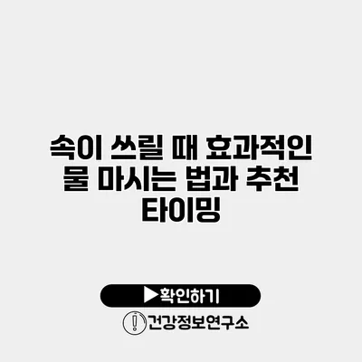 속이 쓰릴 때 효과적인 물 마시는 법과 추천 타이밍