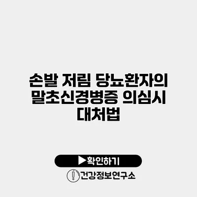 손발 저림 당뇨환자의 말초신경병증 의심시 대처법