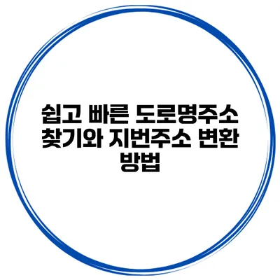 쉽고 빠른 도로명주소 찾기와 지번주소 변환 방법