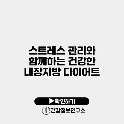 스트레스 관리와 함께하는 건강한 내장지방 다이어트