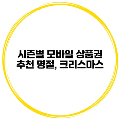 시즌별 모바일 상품권 추천 명절, 크리스마스
