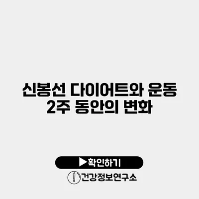 신봉선 다이어트와 운동 2주 동안의 변화