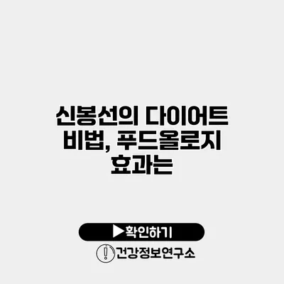 신봉선의 다이어트 비법, 푸드올로지 효과는?