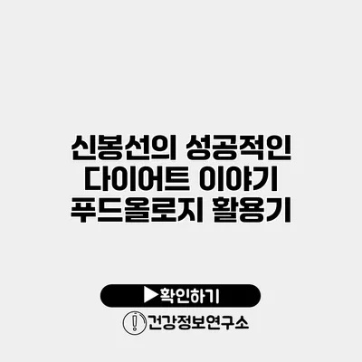 신봉선의 성공적인 다이어트 이야기 푸드올로지 활용기