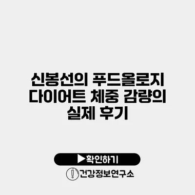 신봉선의 푸드올로지 다이어트 체중 감량의 실제 후기