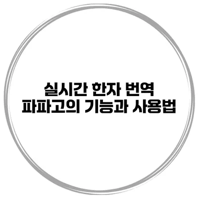 실시간 한자 번역 파파고의 기능과 사용법