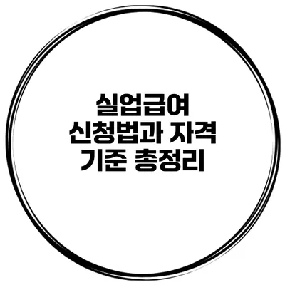 실업급여 신청법과 자격 기준 총정리