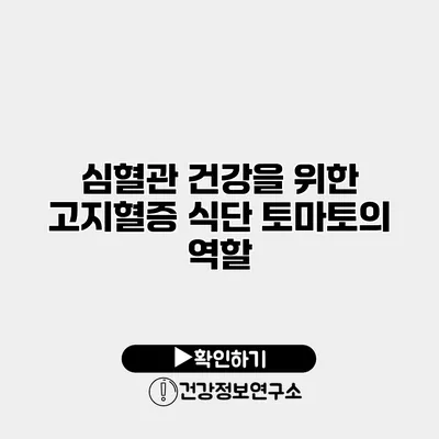 심혈관 건강을 위한 고지혈증 식단 토마토의 역할