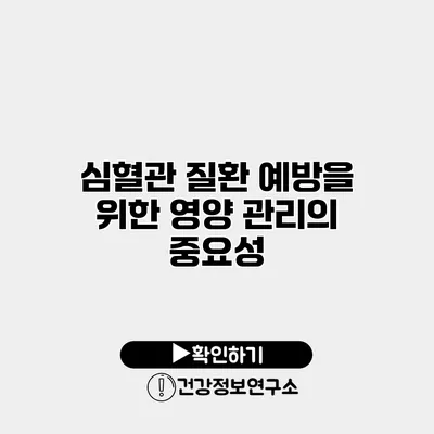 심혈관 질환 예방을 위한 영양 관리의 중요성