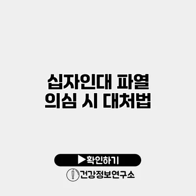 십자인대 파열 의심 시 대처법