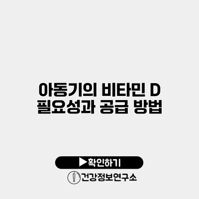 아동기의 비타민 D 필요성과 공급 방법