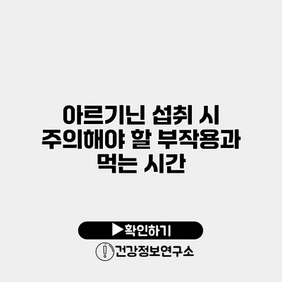 아르기닌 섭취 시 주의해야 할 부작용과 먹는 시간