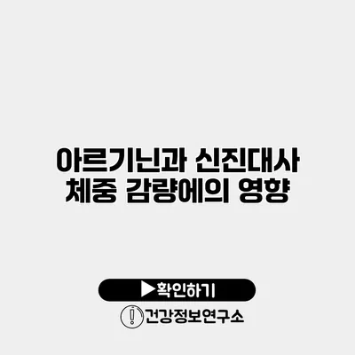 아르기닌과 신진대사 체중 감량에의 영향