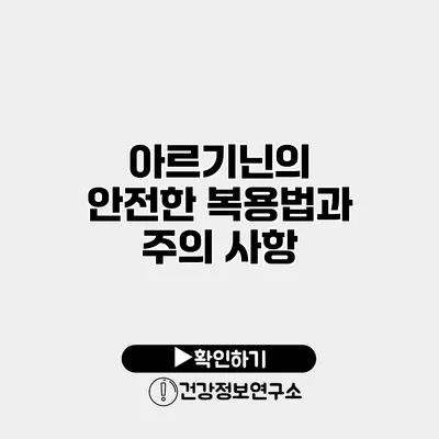 아르기닌의 안전한 복용법과 주의 사항
