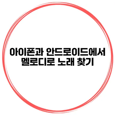 아이폰과 안드로이드에서 멜로디로 노래 찾기