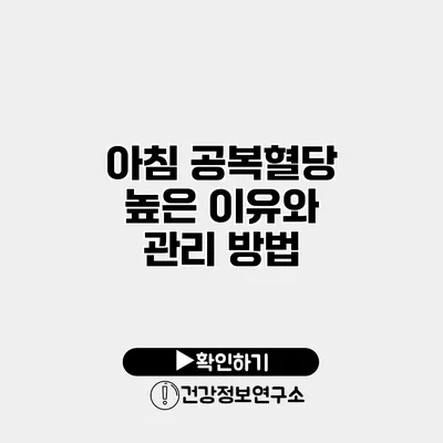 아침 공복혈당 높은 이유와 관리 방법