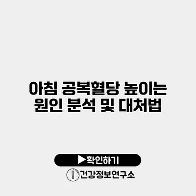 아침 공복혈당 높이는 원인 분석 및 대처법