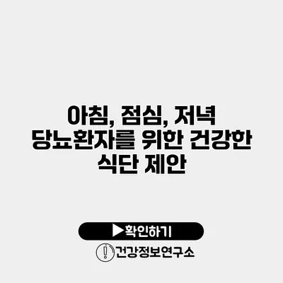 아침, 점심, 저녁 당뇨환자를 위한 건강한 식단 제안