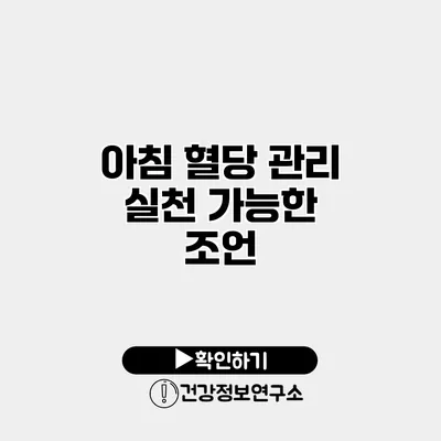 아침 혈당 관리 실천 가능한 조언