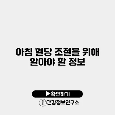아침 혈당 조절을 위해 알아야 할 정보