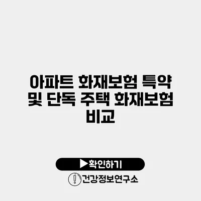 아파트 화재보험 특약 및 단독 주택 화재보험 비교
