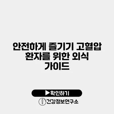 안전하게 즐기기 고혈압 환자를 위한 외식 가이드