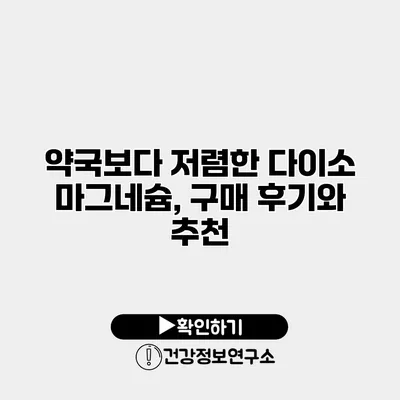 약국보다 저렴한 다이소 마그네슘, 구매 후기와 추천