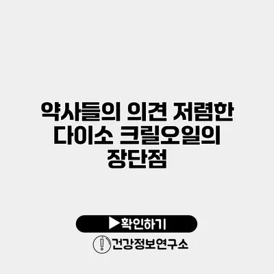 약사들의 의견 저렴한 다이소 크릴오일의 장단점
