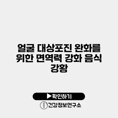 얼굴 대상포진 완화를 위한 면역력 강화 음식 강황
