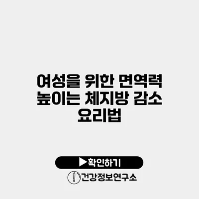 여성을 위한 면역력 높이는 체지방 감소 요리법