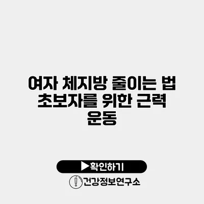 여자 체지방 줄이는 법 초보자를 위한 근력 운동