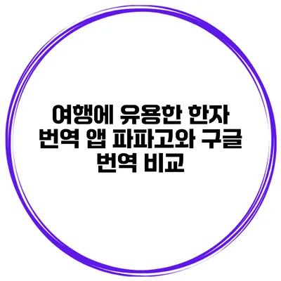 여행에 유용한 한자 번역 앱 파파고와 구글 번역 비교