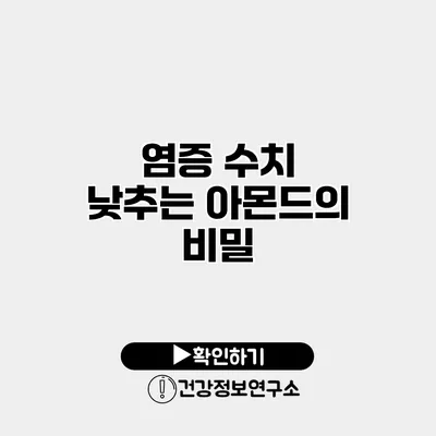 염증 수치 낮추는 아몬드의 비밀