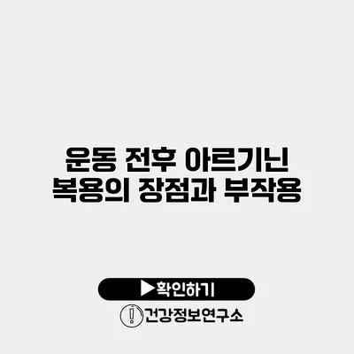 운동 전후 아르기닌 복용의 장점과 부작용
