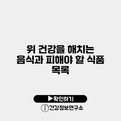 위 건강을 해치는 음식과 피해야 할 식품 목록