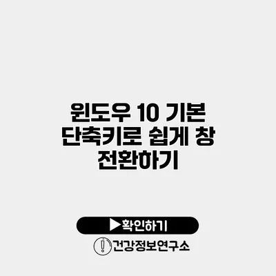 윈도우 10 기본 단축키로 쉽게 창 전환하기